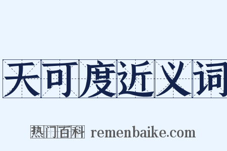 天可度近义词是什么意思的图片
